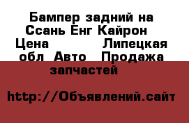 Бампер задний на Ссань Енг Кайрон › Цена ­ 3 000 - Липецкая обл. Авто » Продажа запчастей   